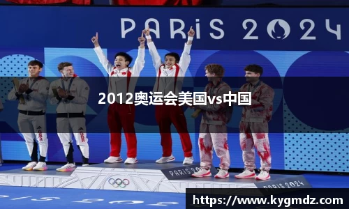 2012奥运会美国vs中国