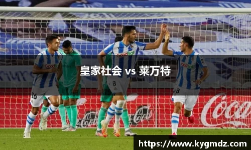 皇家社会 vs 莱万特