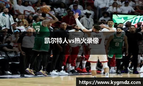 凯尔特人vs热火录像