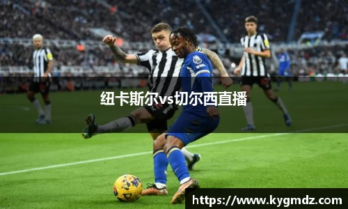 纽卡斯尔vs切尔西直播