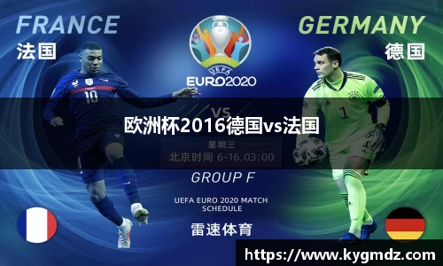 欧洲杯2016德国vs法国
