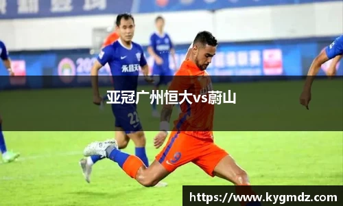 亚冠广州恒大vs蔚山