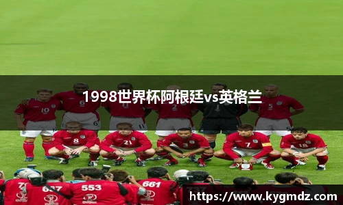 1998世界杯阿根廷vs英格兰