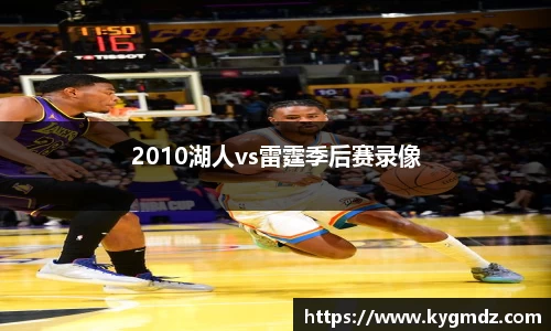 2010湖人vs雷霆季后赛录像