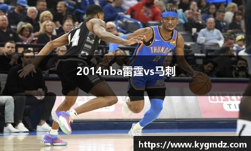 2014nba雷霆vs马刺