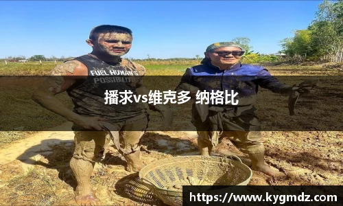 播求vs维克多 纳格比