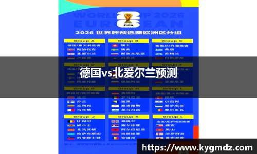 德国vs北爱尔兰预测