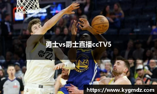 勇士vs爵士直播ccTV5