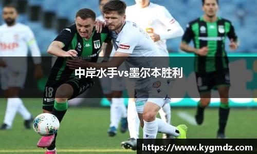 中岸水手vs墨尔本胜利