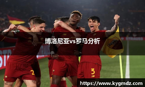 博洛尼亚vs罗马分析