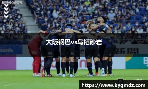 大阪钢巴vs鸟栖砂岩