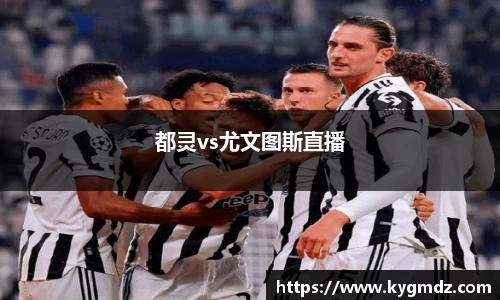 都灵vs尤文图斯直播