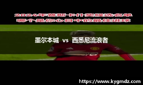 墨尔本城  vs  西悉尼流浪者