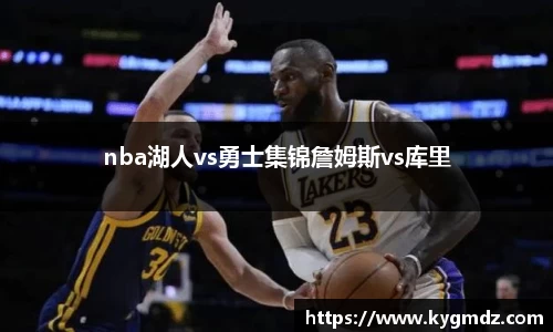 nba湖人vs勇士集锦詹姆斯vs库里