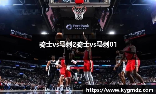 骑士vs马刺2骑士vs马刺01