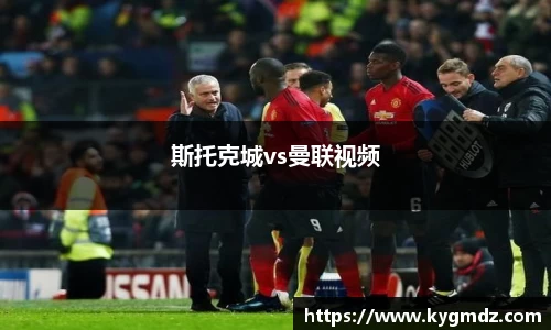 斯托克城vs曼联视频