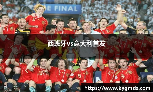西班牙vs意大利首发