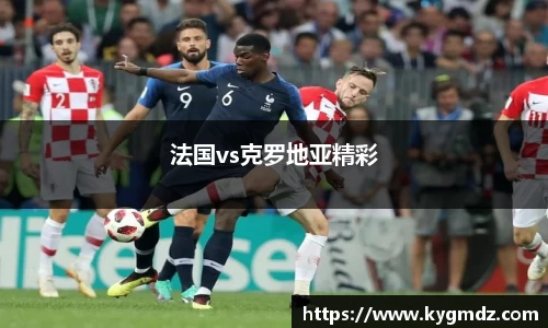 法国vs克罗地亚精彩