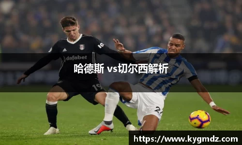 哈德斯 vs切尔西解析