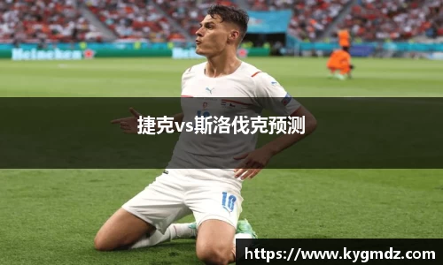 捷克vs斯洛伐克预测