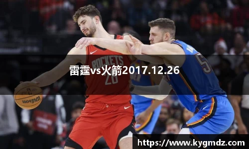 雷霆vs火箭2017.12.26