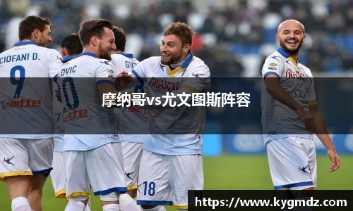 摩纳哥vs尤文图斯阵容