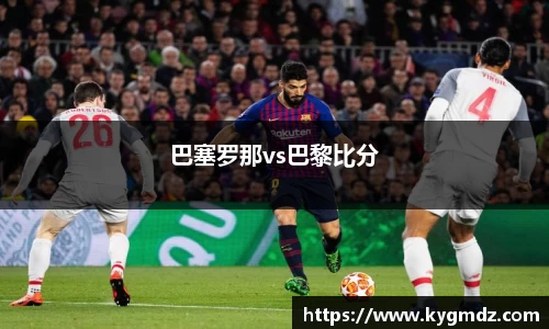 巴塞罗那vs巴黎比分