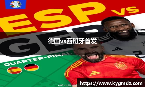 德国vs西班牙首发