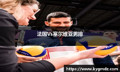 法国Vs塞尔维亚男排