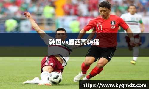 韩国vs墨西哥转播
