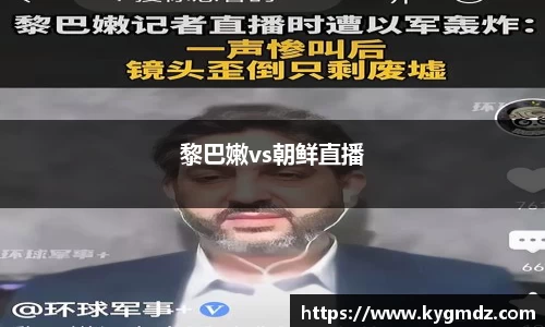 黎巴嫩vs朝鲜直播
