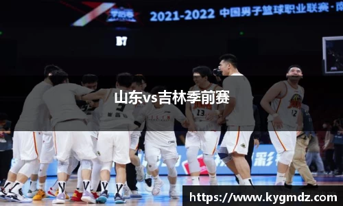 山东vs吉林季前赛