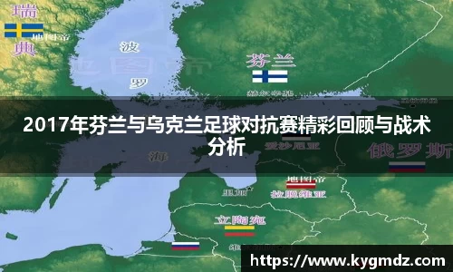 2017年芬兰与乌克兰足球对抗赛精彩回顾与战术分析
