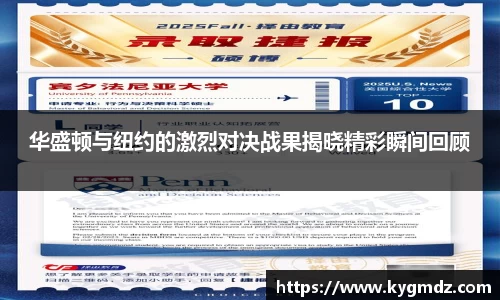 华盛顿与纽约的激烈对决战果揭晓精彩瞬间回顾