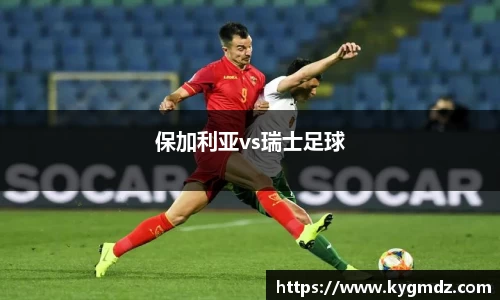 保加利亚vs瑞士足球
