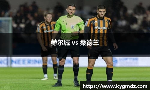 赫尔城 vs 桑德兰