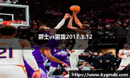 爵士vs雷霆2017.3.12