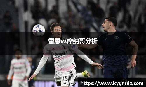 雷恩vs摩纳哥分析