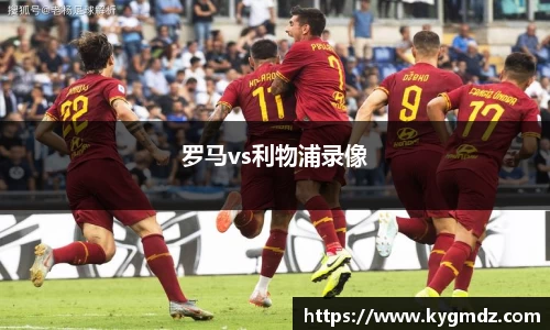罗马vs利物浦录像