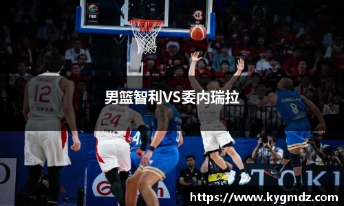 男篮智利VS委内瑞拉