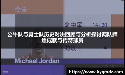 公牛队与勇士队历史对决回顾与分析探讨两队辉煌成就与传奇球员