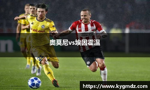 奥莫尼vs埃因霍温