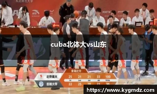 cuba北体大vs山东