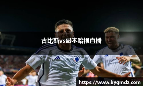 古比斯vs哥本哈根直播