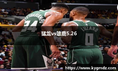 猛龙vs雄鹿5.26