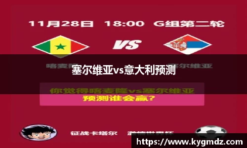 塞尔维亚vs意大利预测