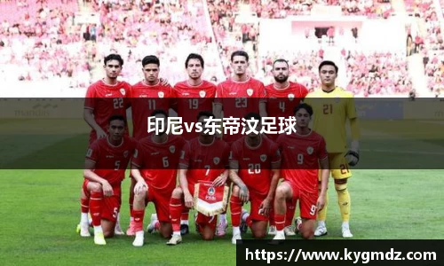 印尼vs东帝汶足球