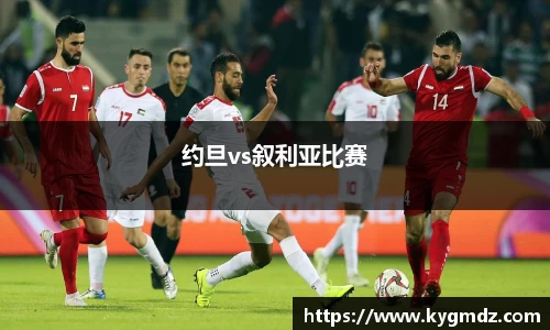 约旦vs叙利亚比赛