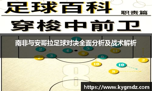 南非与安哥拉足球对决全面分析及战术解析