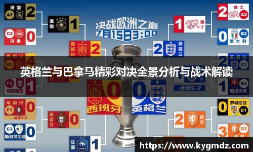英格兰与巴拿马精彩对决全景分析与战术解读